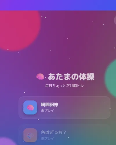あたまの体操 スクリーンショット